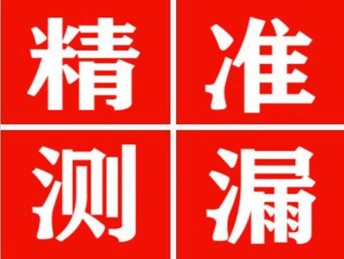 龙门精准定位查漏水一次收费多少钱？